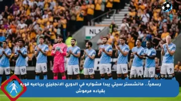 رسمياً.. مانشستر سيتي يبدأ مشواره في الدوري الإنجليزي برباعية قوية بقيادة مرموش